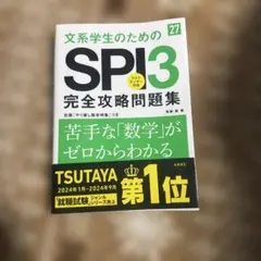 文系学生のためのSPI3 完全攻略問題集