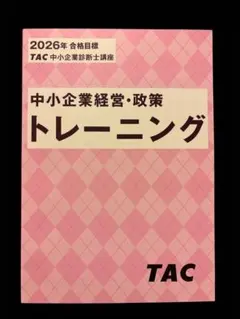 2026年度TAC 中小企業診断士試験 中小企業経営政策 基本テキスト+問題