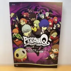 ペルソナQ シャドウオブザラビリンス 公式ガイド ~ザ★前夜祭~
