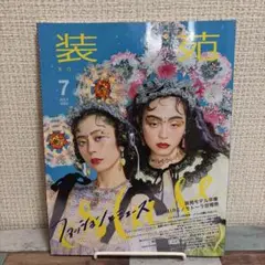 装苑　2023年　7月号