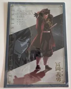 鬼滅の刃 冨岡義勇 クリアファイル ufotable 無限城編 第一章