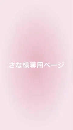 さな様専用