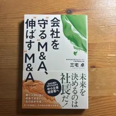 会社を"守る"M&A、"伸ばす"M&A