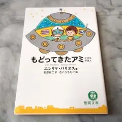 エンリケ・バリオス もどってきたアミ ハードカバー 帯付き 徳間書店