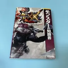 モンスターハンターダブルクロス公式データハンドブック モンスターの知識書★送料込