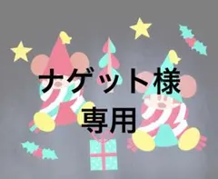 ナゲット様専用ページ