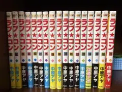 ラブ・コン 全巻セット　13巻〜シール付