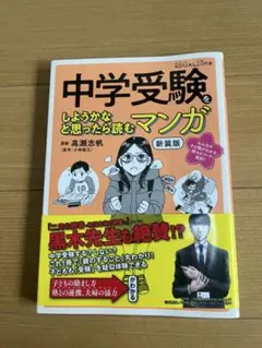 中学受験をしようかなと思ったら読むマンガ 新装版