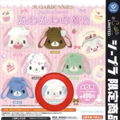 シュガーバニーズ ふわふわ巾着 あおみみうさ
