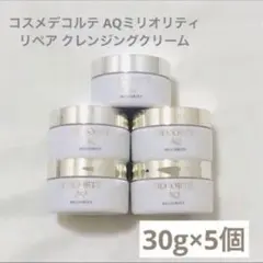 コスメデコルテ AQミリオリティ リペア クレンジングクリーム30g×5個