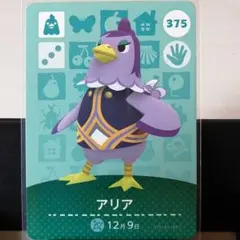 あつまれどうぶつの森amiiboカード　アリア