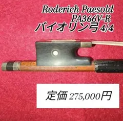 希少品! P.Hoyer ホイヤー バイオリン弓 4/4サイズ フルサイズ - メルカリ
