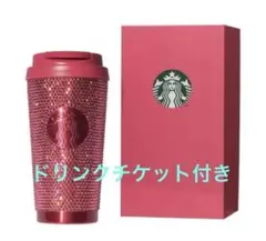 スターバックス ラインストーン タンブラー バレンタイン 2026