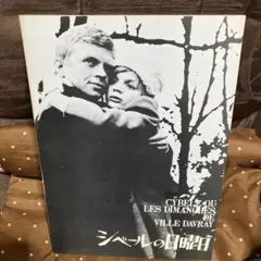 2026年最新】シベールの日曜日 dvdの人気アイテム - メルカリ
