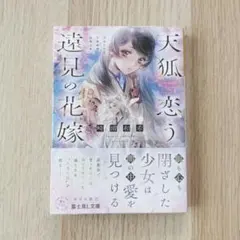 天狐恋う遠見の花嫁