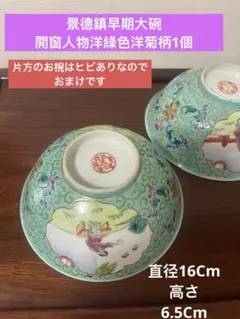 景德鎮早期大碗，开窗人物洋綠色洋菊柄1個。片方のお椀はヒビありなので、おまけですのサムネイル