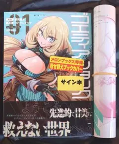 ゴエティア・ショック 1巻 サイン本 メロンブックス特典付き