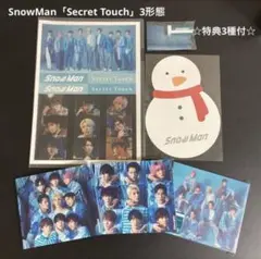 【値下】Snow Man Secret Touch 3形態 特典3種付