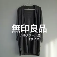 無印良品シルクとウール混グレーロングカーディガン XS-S