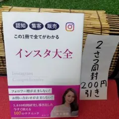 インスタ大全 = Instagram Comprehensive : 認知集客…