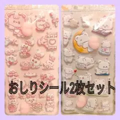 おしりシール 2枚セット ぷくぷくシール