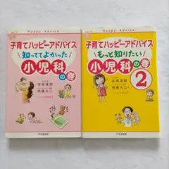 子育てハッピーアドバイス　小児科の巻　2冊セット