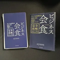 ビジネス会食 完全攻略マニュアル - メルカリ