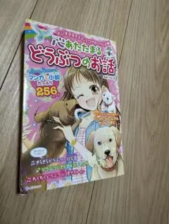 心あたたまるどうぶつのお話 : だいすきなキミと、いつでもいっしょ