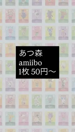 あつ森 amiiboカード 1枚 50円〜