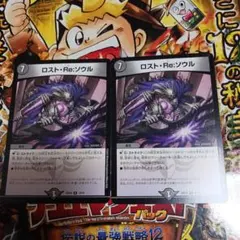 デュエルマスターズ　ロスト·Re:ソウル　2枚
