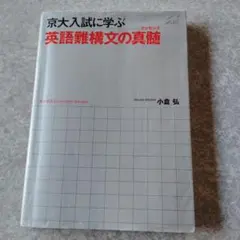 京大入試に学ぶ 英語難構文の真髄 - メルカリ