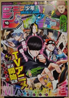 週刊少年ジャンプ　2023年 18号　呪術廻戦
