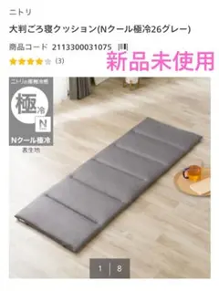 【新品未使用】【ニトリ】大判ごろ寝クッション(Nクール極冷26グレー)のサムネイル