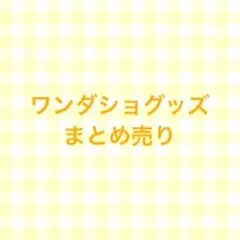 プロセカ ワンダショグッズ まとめ売り