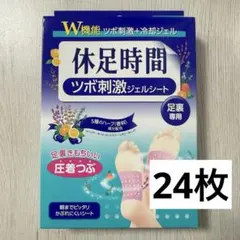 ちゃあツボ刺激ジェルシート 休足時間 休息時間 LION 足裏 ツボ刺激ジェルシート 休足時間 休息時間 LION 足裏専用 24枚 - メルカリ