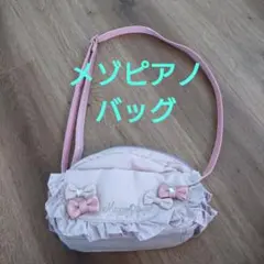 メゾピアノ ピンク ショルダーバッグ
