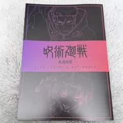 呪術廻戦 死滅回遊 映画特典 第三弾
