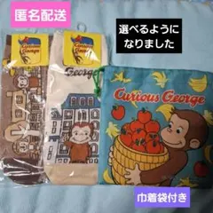 おさるのジョージ　選べるソックス 2足セット(巾着袋付き)