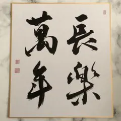 2026年最新】禅語 色紙の人気アイテム - メルカリ