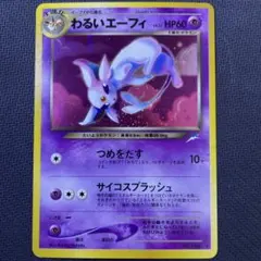 わるいエーフィ ★ 拡張パック第4弾 闇、そして光へ…渦巻き