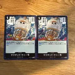 ワンピースカードゲーム サウザンド・サニー号 2枚セット