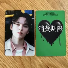 バーノン　消費期限　B盤　封入