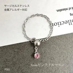 天然石ピンクトルマリン　チェーンリング　指輪　サージカルステンレスS