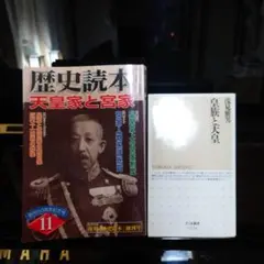 歴史読本 「天皇家と宮家」及び浅見氏著書「皇族と天皇」 皇族研究の２冊