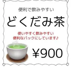 【はぎ様】どくだみ茶小分けパック31個セット×6のサムネイル
