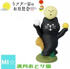 デコレ　コンコンブル　うさぎ一家のお月見会　満月おどり猫