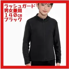 【人気】キッズ 水着 ラッシュガード 無地 学校用 接触冷感 速乾 伸縮 140