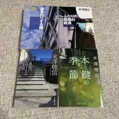 米澤穂信4冊セット
