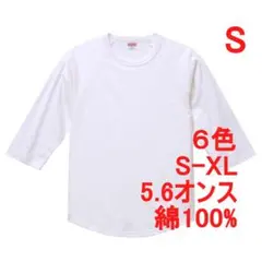 Tシャツ 七分袖 ラグラン 厚手 5.6オンス 綿 無地T 定番 S 白のサムネイル