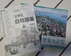 世界史白地図集 三訂版・NEW STAGE 世界史詳覧 2冊セット